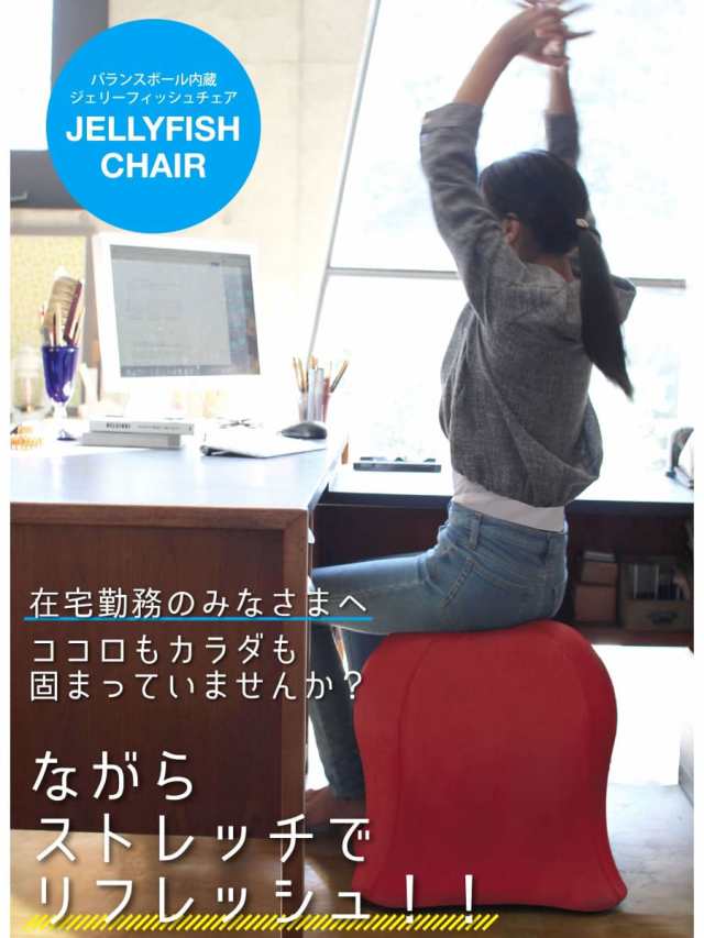 ジェリーフィッシュチェア　Jellyfishchair バランスボール