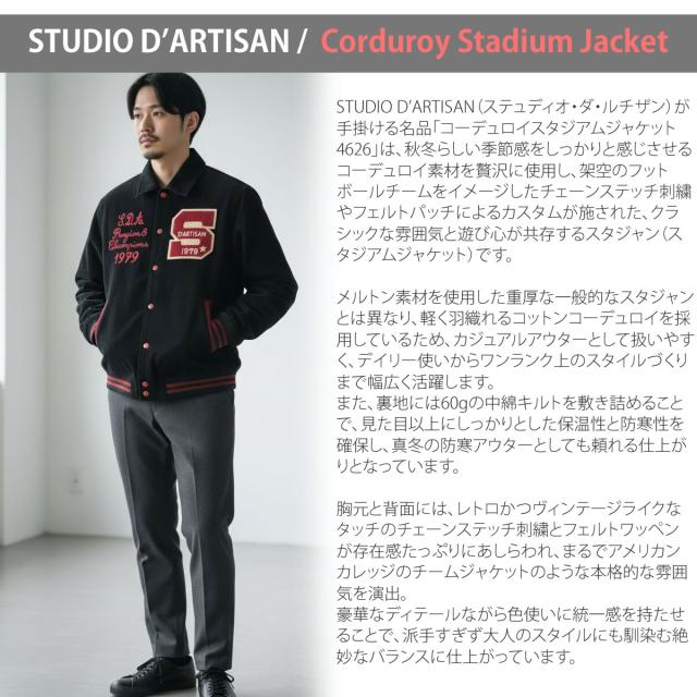 STUDIO DARTISAN ステュディオ・ダ・ルチザン コーデュロイ スタジアムジャケット ( 4626 ) スタジャン 中綿キルト 裏地付き チェーンステッチ刺繍 フェルトパッチ メンズ アウター ステュディオダルチザン スタジオ 正規取扱 メンズ おしゃれ アーベン_1