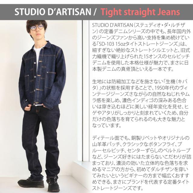 【 日本製 】ジーンズ ステュディオ・ダルチザン 100番台15oz右綾セルヴィッジデニム タイトストレートジーンズ STUDIO DARTISAN デニムパンツ ( SD-103 ) 細身 ステュディオダルチザン メンズ 日本製 ボタンフライ ブルーセルビッジ メンズ ヴィンテージジーンズ アーベン