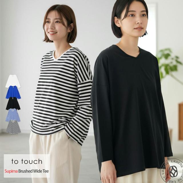 【 ゆるっと美シルエット 】トゥータッチ to touch スーピマ裏毛 ワイドTシャツ ( TO23C-26 ) ドロップショルダー Vネック ロンT 長袖 カットソー プルオーバー トップス インナー デイリーウェア カジュアル 定番 おしゃれ アーベン 普段使い 実用的