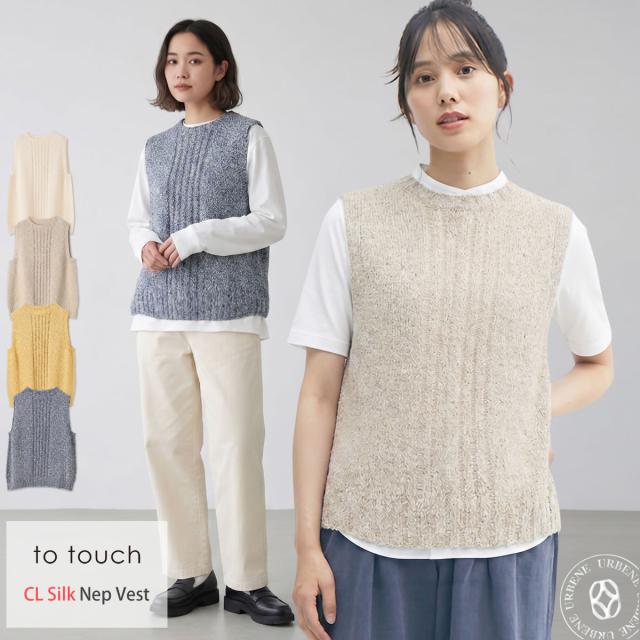 【 透かし編みが軽やかに映える 】トゥータッチ to touch コットン リネン シルクネップ ニット ベスト ( TO25K01 ) シルク混 ベスト クルーネック プルオーバー トップス カジュアル 日本製 定番 おしゃれ アーベン 普段使い 実用的