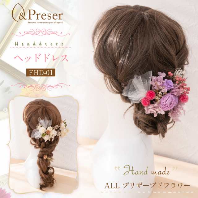 Preser プリザーブドフラワー 髪飾り ヘッドアクセ ヘッドドレス ウェディング小物 ウェディングアクセサリー 花 アクセサリーの通販はau Pay マーケット ｆｕｎｆｕｎ