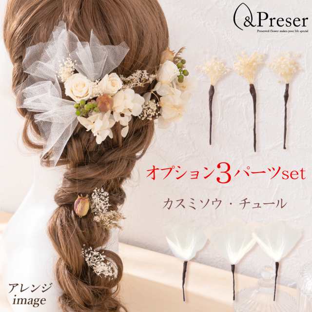 Preser プリザーブドフラワー 髪飾り ヘッドアクセ ヘッドドレス 追加オプション ウェディング小物 ウェディングアクセサリー 花 アクの通販はau Pay マーケット ｆｕｎｆｕｎ