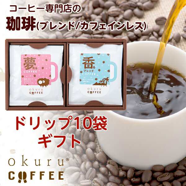 カフェインレスコーヒーのお中元 内祝い ギフト ノンカフェイン デカフェ Okuruコーヒー 10p入り ドリップの通販はau Pay マーケット ｆｕｎｆｕｎ