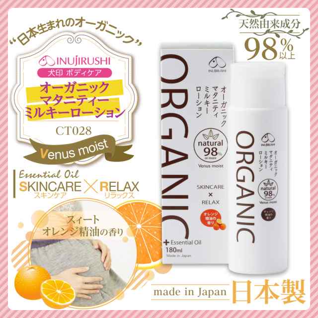 犬印本舗 オーガニックミルキーローション Ct028 マタニティ 敏感肌 シャンソン化粧品 無添加 スィートオレンジ精油の通販はau Pay マーケット ｆｕｎｆｕｎ