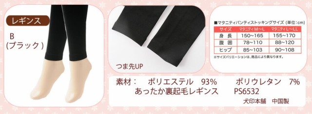 メール便送料無料 マタニティ レギンス タイツ ストッキング犬印本舗 無地 裏起毛レギンス Ps6532 160デニールの通販はau Pay マーケット ｆｕｎｆｕｎ