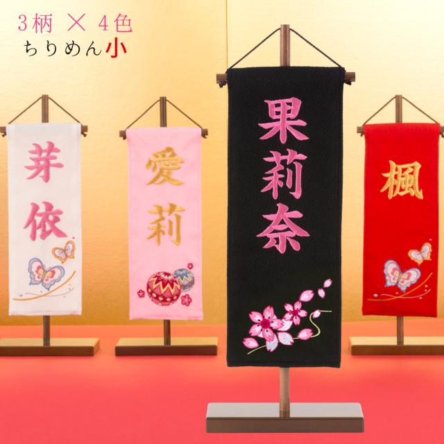 名前旗 名入れ 女の子 雛人形 出産祝い ギフト 刺繍 小 初節句 お食い初め 七五三 ちりめん名前旗 代引不可の通販はau Pay マーケット ｆｕｎｆｕｎ