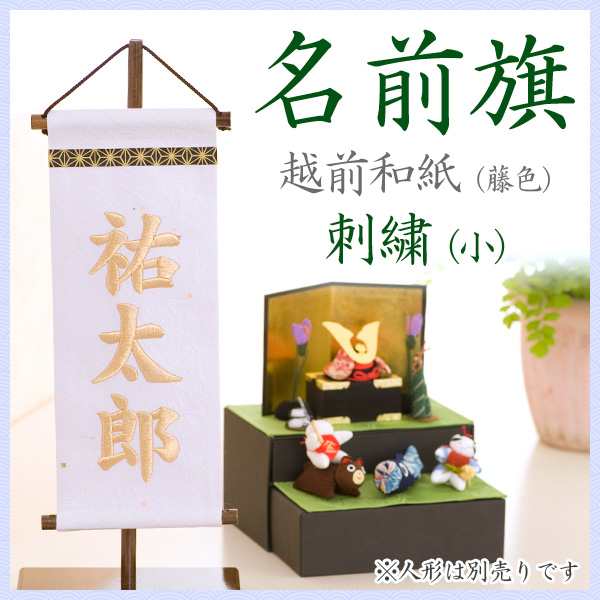 名前旗 名入れ 雛人形 ひな人形 出産祝い ギフト刺繍 越前和紙 小 藤色 出産祝い ギフト 端午の節句 初節句 の通販はau Pay マーケット ｆｕｎｆｕｎ