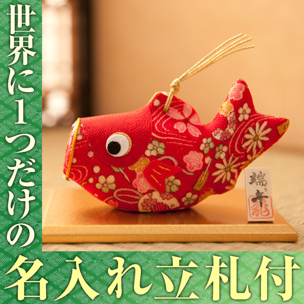 五月人形 こいのぼり 兜 コンパクト ちりめん 室内 土鈴 和柄鯉 大 赤 端午の節句 初節句 マンションの通販はau Pay マーケット ｆｕｎｆｕｎ