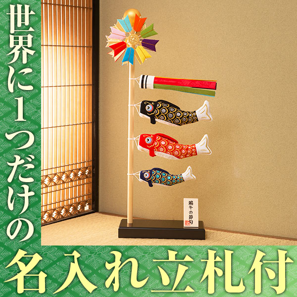 五月人形 鯉のぼり こいのぼり 兜 コンパクト ちりめん室内 大 スタンドそよ風鯉のぼり 端午の節句 初節句の通販はau Pay マーケット ｆｕｎｆｕｎ