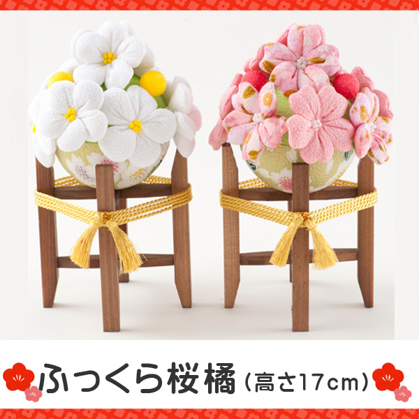 桜橘 雛人形 小道具 ひな人形 ちりめん ふっくら桜橘飾り 一対 ひな人形用小道具セット お雛様 龍虎堂 リュウコドウの通販はau Pay マーケット ｆｕｎｆｕｎ