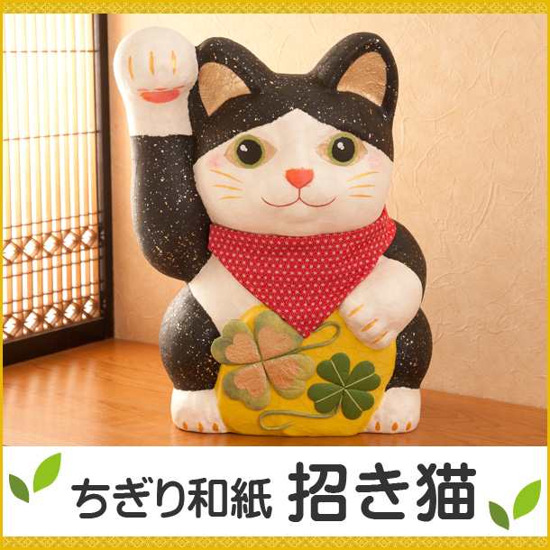 値下げ☆ 特大 特大 ちぎり和紙 幸せ招き猫 金運アップ 幸せ招き猫