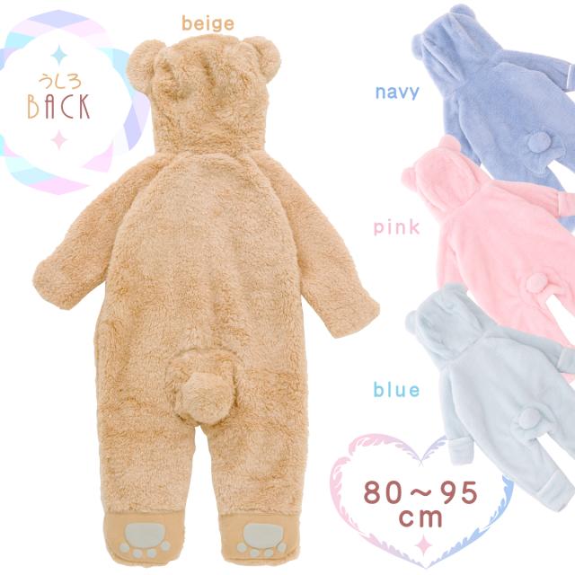 送料無料 着ぐるみ くま ベビー キッズ 防寒 上着 もこもこ着ぐるみクマ ベージュ ネイビー ピンク ブルー 北海道 沖縄は別途送の通販はau Pay マーケット ｆｕｎｆｕｎ