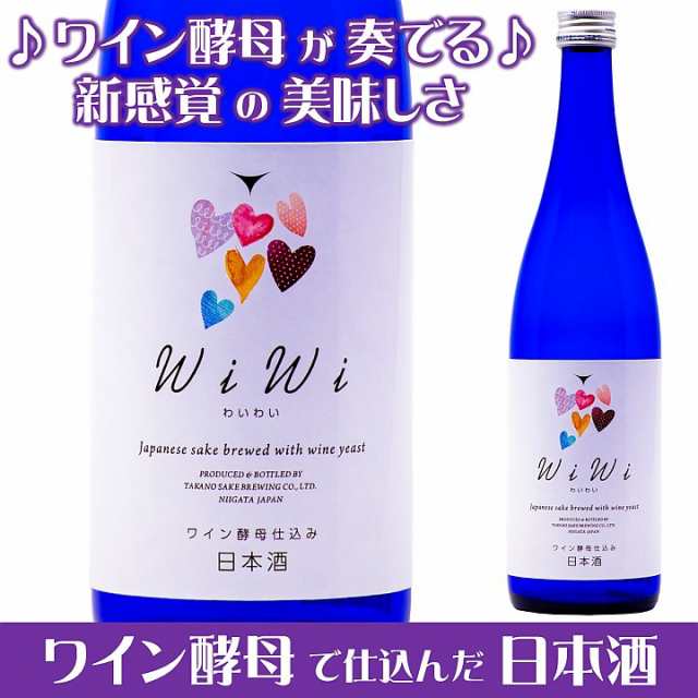 ホワイトデー 日本酒 ワイン酵母仕込み わいわい Wiwi 純米吟醸酒 7ml 甘口 お酒 白ワインのような 酒 女子会 贈り物 ギフト プレゼンの通販はau Pay マーケット 越後酒蔵 高野酒造 Au Pay マーケット店