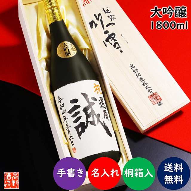 書家直筆】名入れ お酒 日本酒 大吟醸 毛筆手書きラベル 1800ml 一升瓶