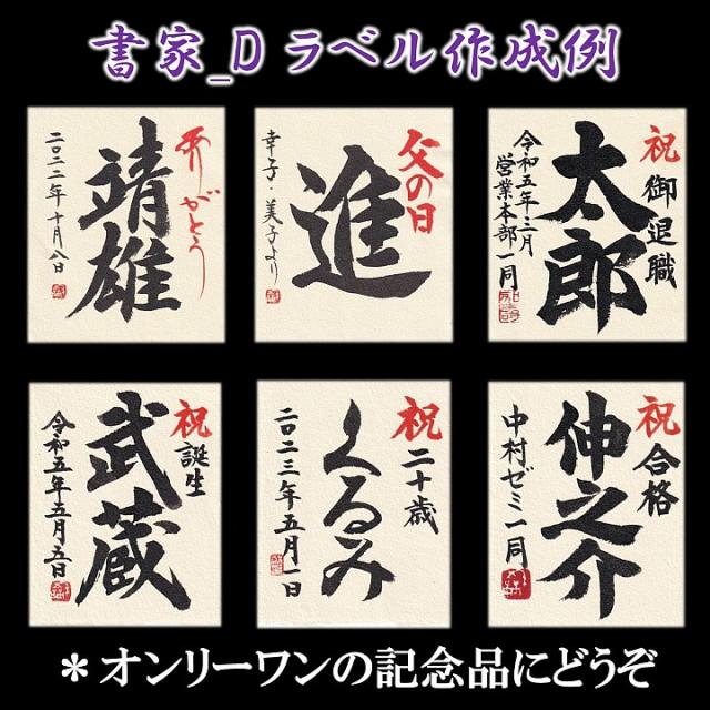 父の日 名入れ お酒 日本酒 純米酒 毛筆手書きラベル 1800ml 一升瓶 桐箱入 辛口 新潟 高野酒造 送料無料 ギフト プレゼント 60代 70代 80代 成人祝い 男性 女性 還暦祝い 古希祝い 昇進祝い 退職祝い 定年退職 名入れ 名前入り 誕生日 お祝い 内祝い のし可_6