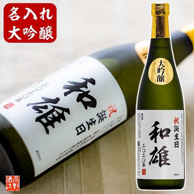 名入れ 日本酒 大吟醸 オリジナルラベル 720ml 桐箱入 新潟 高野酒造 / 送料無料 誕生日プレゼント 退職祝い 還暦祝い 古希祝い  喜寿祝いの通販はau PAY マーケット - 越後酒蔵 高野酒造 au PAY マーケット店