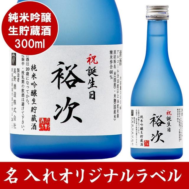 母の日 父の日 名入れ 日本酒 オリジナルラベル 純米吟醸生貯蔵酒 300ml 辛口 ミニボトル 酒 お酒 名入れ 名前入り ギフト プレゼント 誕の通販はau Pay マーケット 越後酒蔵 高野酒造 Au Pay マーケット店