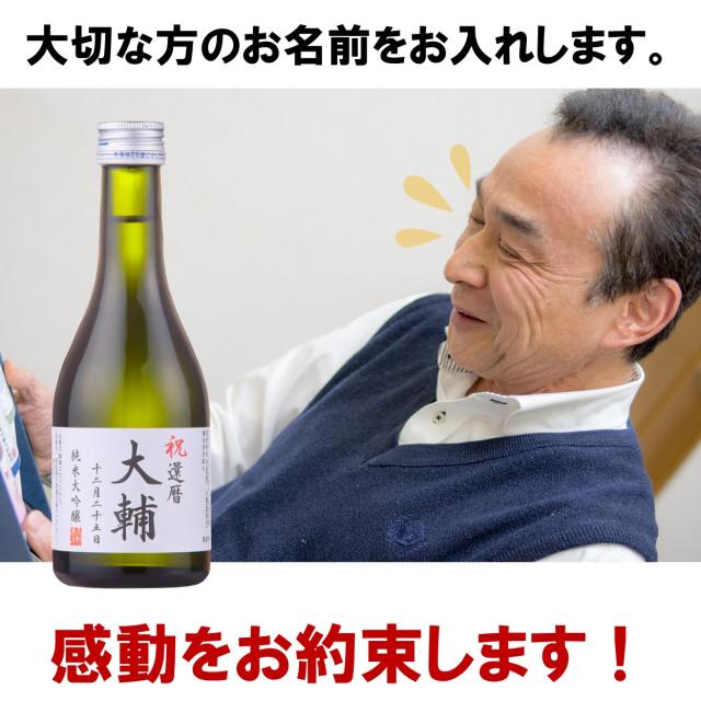 名入れ お酒 日本酒 オリジナルラベル 純米大吟醸 300ml カートン入