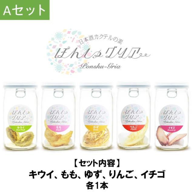 ぽんしゅグリア 5本 ギフトセット 新潟 FARM8 送料無料 ギフト