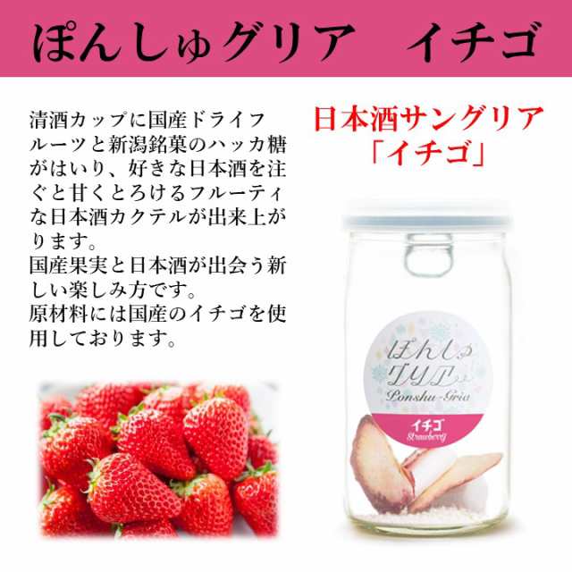 ぽんしゅグリア いちご 苺 イチゴ ドライフルーツ 180ml カップ 日本酒 サングリア カクテル の素 女子会 おしゃれ オンライン飲み会 ギの通販はau Pay マーケット 越後酒蔵 高野酒造 Au Pay マーケット店