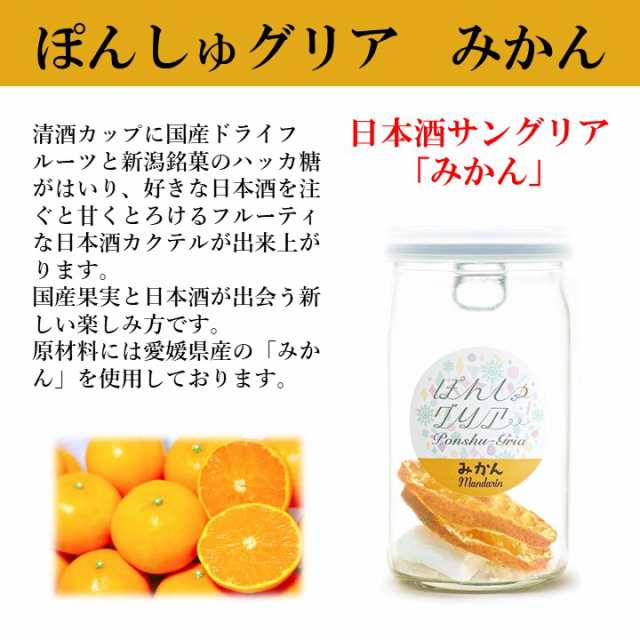 ぽんしゅグリア みかん 蜜柑 ドライフルーツ 180ml カップ 日本酒 サングリア カクテル の素 女子会 おしゃれ オンライン飲み会 ギフト の通販はau Pay マーケット 越後酒蔵 高野酒造 Au Pay マーケット店