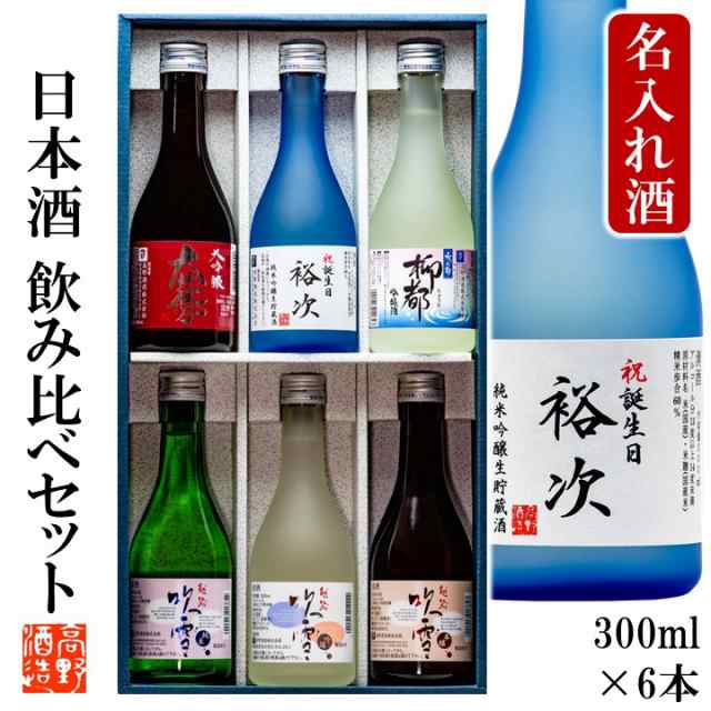 父の日 名入れ 日本酒 飲み比べ 大吟醸 入り 300ml 6本セット 送料無料 辛口 ミニボトル 酒 お酒 名入れ 名前入り 母の日 父の日 ギフト の通販はau Pay マーケット 越後酒蔵 高野酒造 Au Pay マーケット店