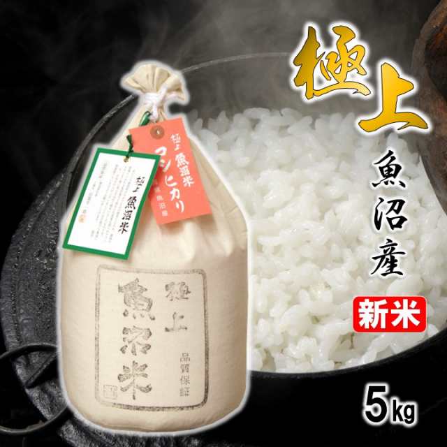 新米】極上 魚沼米 コシヒカリ 白米 5kg 令和4年産 ギフトボックス入り 送料無料 お歳暮 御歳暮 ギフト プレゼント 米 お米 新米  5キロの通販はau PAY マーケット - 越後酒蔵 高野酒造 au PAY マーケット店