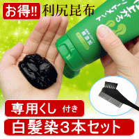 利尻昆布 ヘアカラートリートメント お得な３本セット 送料無料の通販は