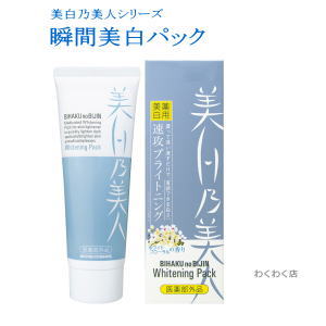 美白パック 美白乃美人から 美白マスクの美白パックの登場 の通販はau Pay マーケット わくわく店