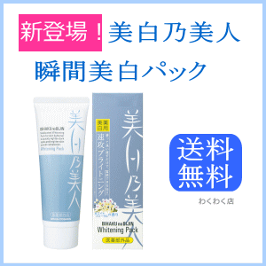 送料無料 美白乃美人 美白パック 美白クリーム 完璧セット4の通販はau Pay マーケット わくわく店