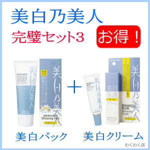 送料無料 美白パック 美白クリーム 完璧セット3の通販はau Pay マーケット わくわく店