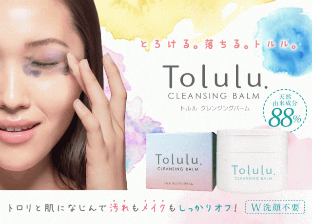 毛穴の詰まりや黒ずみにtoluluクレンジングバーム 90g 約50日分 絶対 お得 毛穴クレンジングの通販はau Pay マーケット わくわく店