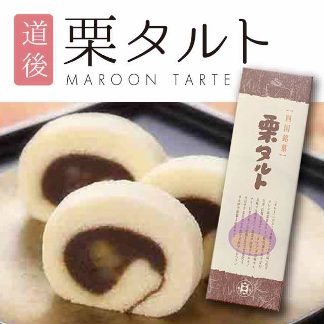 四国 銘菓 お土産 おみやげ 栗タルト 特産品 ギフト 贈答品 お菓子の通販はau Pay マーケット 讃岐うどんの小松屋麺box