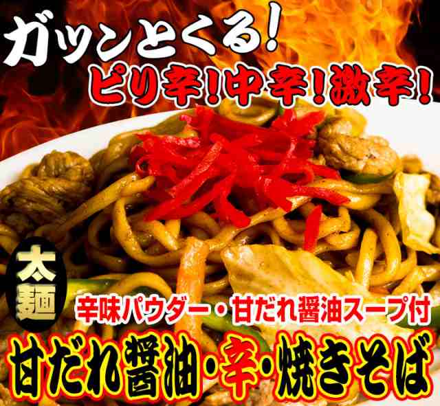 送料無料 やきそば ソースと辛味パウダー付 1人前130g×4食 大ボリューム 激辛 甘だれ醤油 讃岐 生太麺 生麺 中華そば 焼きそば 食品  おの通販はau PAY マーケット - 讃岐うどんの小松屋麺BOX | au PAY マーケット－通販サイト