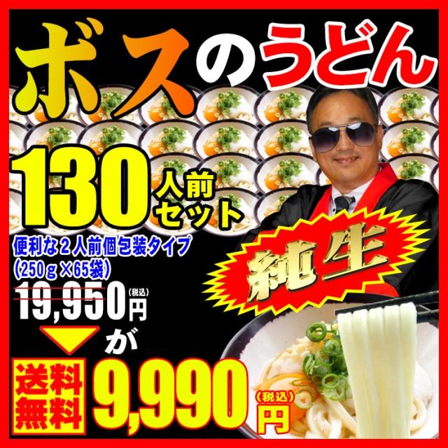 ボスのうどん130人前つゆ無しセット【送料無料】さらに100人前醤油＆つゆ付セットも！讃岐うどん