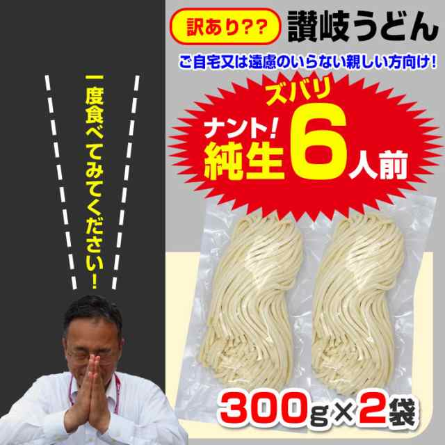 送料無料 訳あり 激ウマ 純生 讃岐うどん ドーンと 6食 便利な個包装 300g×2袋 600g おまけ 醤油 つゆ プレゼント 最安値 挑戦  送料無料の通販はau PAY マーケット - 讃岐うどんの小松屋麺BOX