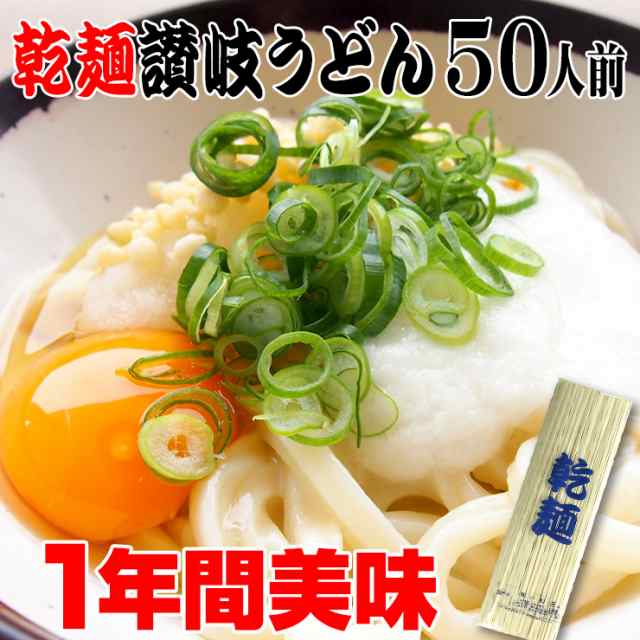 保存食に １年間美味 讃岐うどん 乾麺 うどん ５０人前セット 備蓄 お中元 お歳暮 母の日 父の日 冠婚葬祭の通販はau Pay マーケット 讃岐うどんの小松屋麺box