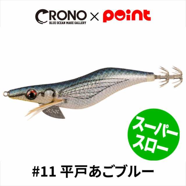 CRONO エギ クロノ Sチューン 3.5寸 スーパースローモデル #11 平戸あごブルー【ゆうパケット】の通販はau PAY マーケット - 釣具の ポイント au PAY マーケット店 | au PAY マーケット－通販サイト