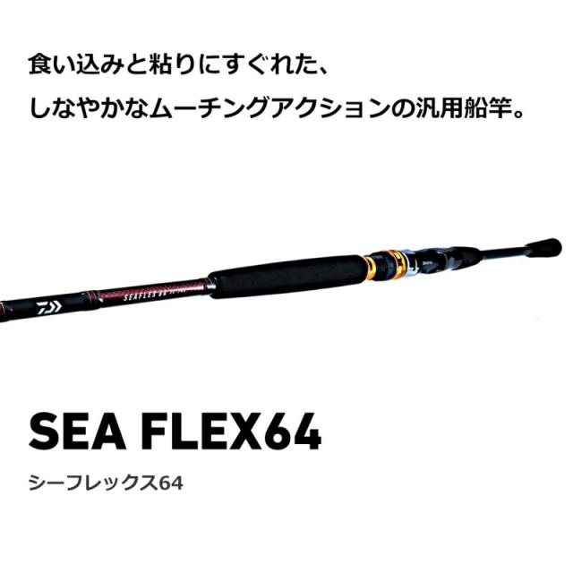 ダイワ 船竿 シーフレックス64 50-210・N 22年モデル【公式通販】