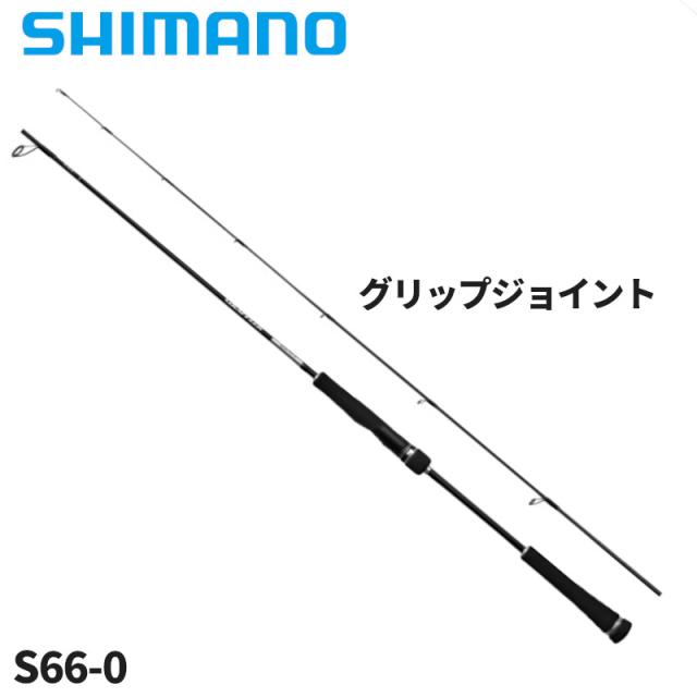 シマノ ジギングロッド グラップラー タイプ SLJ S66-0 25年モデル【大型商品】【同梱不可】【他商品同時注文不可】