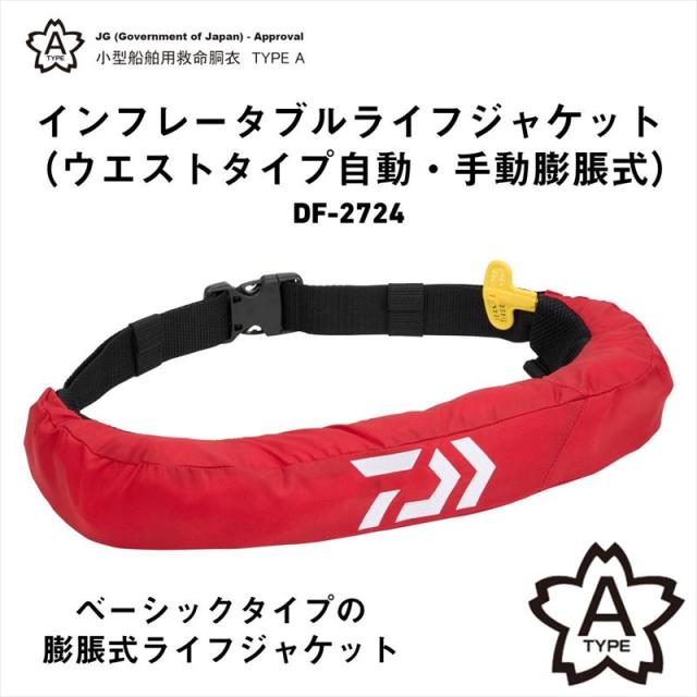 ダイワ 生命現象上衣 DF-2724 インフレータブルライフジャケット (酉の方角印字機自動小銃・手動ふくれ上がる式) 無償性 青味