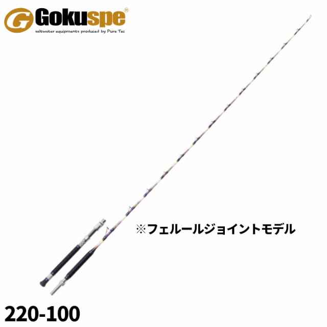 船竿 六代目 ゴクスペシャル バージョンS 220-100【大型商品】【同梱不可】【他商品同時注文不可】