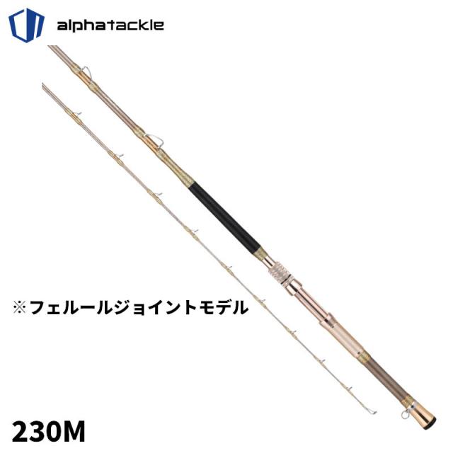 【現品限り】 エイテック 船竿 アルファタックル グラスラム 230M【大型商品】【同梱不可】【他商品同時注文不可】