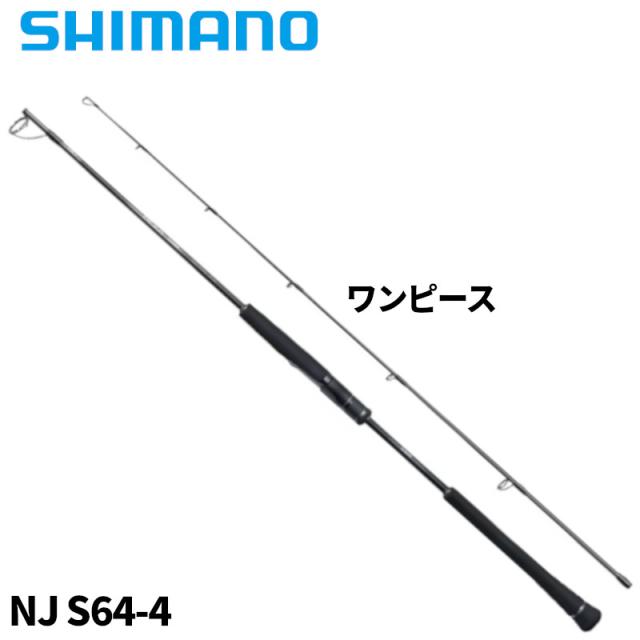 シマノ ジギングロッド オシア ジガー ナチュラルジャーク NJ S64-4 24年モデル【大型商品】【同梱不可】【他商品同時注文不可】