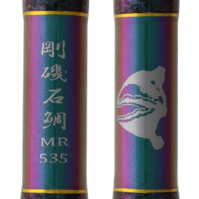 剛樹 石鯛竿 剛磯石鯛3本継 5.35m MR MJ 【カスタム完成品・即納モデル】【大型商品】【同梱不可】【他商品同時注文不可】_3
