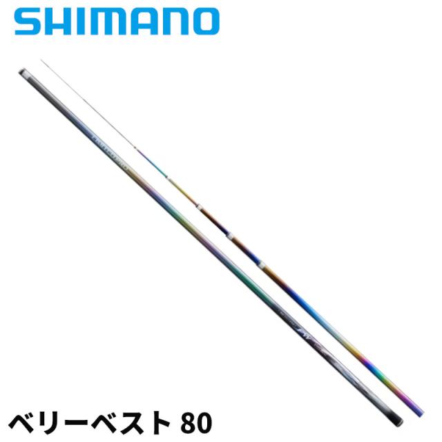 シマノ 鮎竿 リミテッド プロ FW ベリーベスト 80 24年モデル【大型商品】【同梱不可】【他商品同時注文不可】
