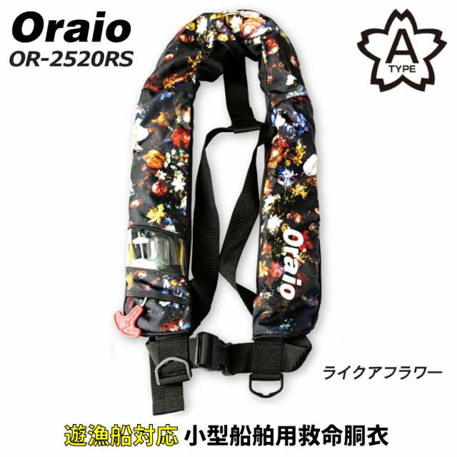 ライフジャケット Oraio(オライオ) 自動膨脹式ライフジャケット チェストタイプ ライクアフラワー OR-2520RS