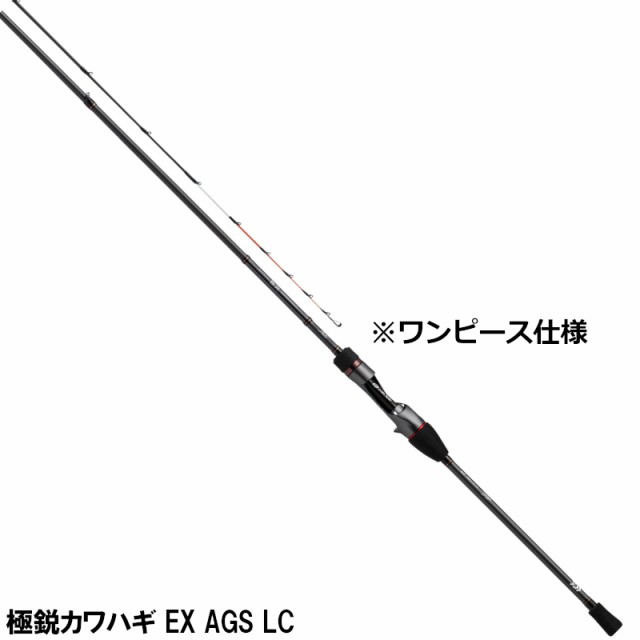 ダイワ 船竿 極鋭カワハギ EX AGS LC(ライトコンセプト) [2021年モデル]【大型商品】【同梱不可】【他商品同時注文不可】