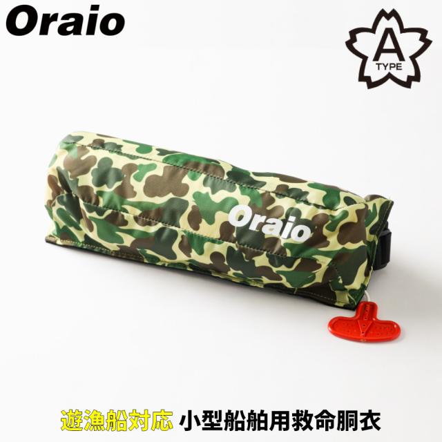 ライフジャケット Oraio(オライオ) 自動膨脹式ライフジャケット コンパクトタイプ OR-9320RS25 ダックハンターカモ
